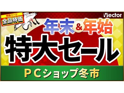 ＼最大93%OFF／年末年始特大セールで「快適」「充実」な2026年に！「PCショップ冬市」開催【ベクターPCショップ】