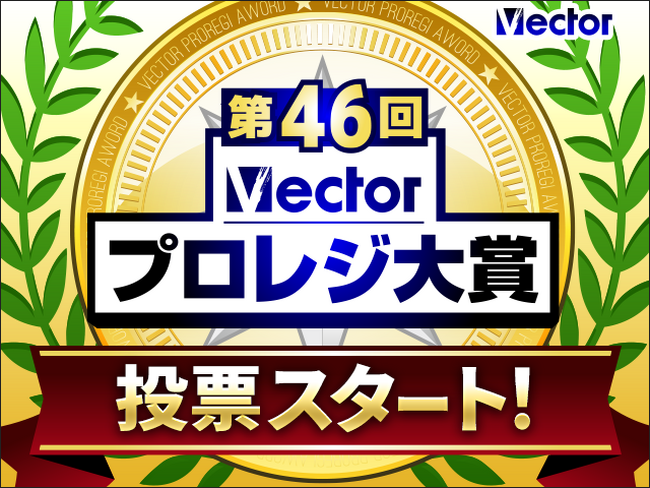 夏のお出かけからPCの安心対策まで!30部門・150商品が記念特価「第46回Vectorプロレジ大賞」開催