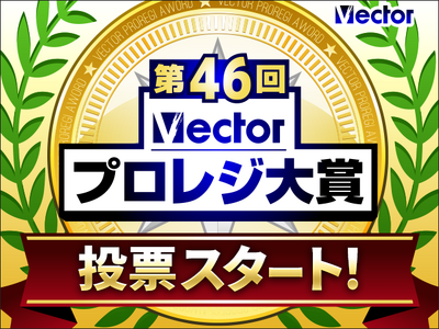 夏のお出かけからPCの安心対策まで！30部門・150商品が記念特価「第46回Vectorプロレジ大賞」開催
