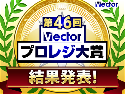 この夏、大賞に輝いたのは？今、ユーザーが本当に選ぶソフト「第46回Vectorプロレジ大賞」グランプリ決定！