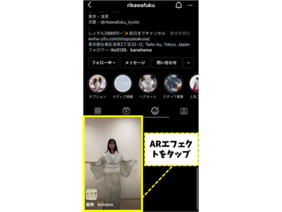 【世界初！？ ARで着物試着】 着物レンタル梨花和服 がARで着物試着ができる Instagram向けコンテンツを開発