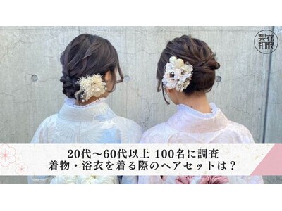 女性100人に調査｜着物・浴衣を着る際のヘアセットは？