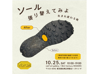 世界的ソールメーカー「ヴィブラム」『ソール、張り替えてみよ -生まれ変わる靴-』 POP UP
