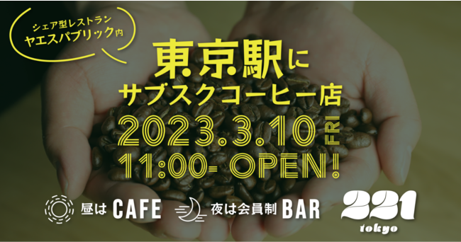 【3/10】東京駅にサブスクコーヒー店がオープン！場所は東京ミッドタウン八重洲の「ヤエスパブリック」内