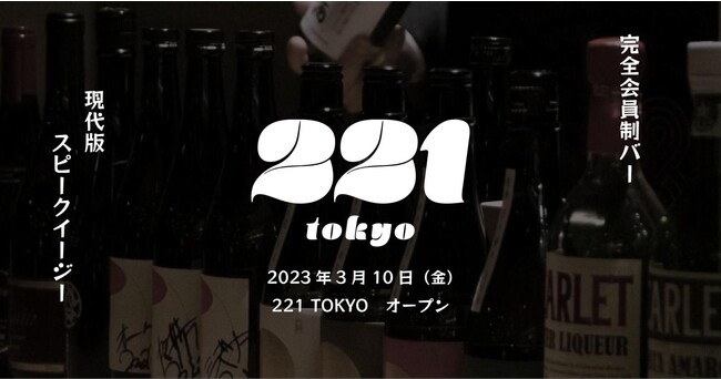 【3/10】現代版スピークイージー「221 TOKYO」が東京ミッドタウン八重洲のヤエスパブリックにオープン