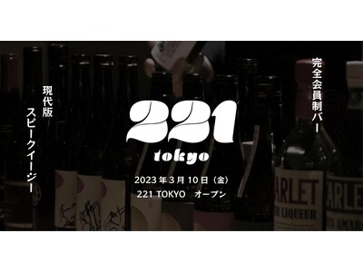 【3/10】現代版スピークイージー「221 TOKYO」が東京ミッドタウン八重洲のヤエスパブリックにオープン