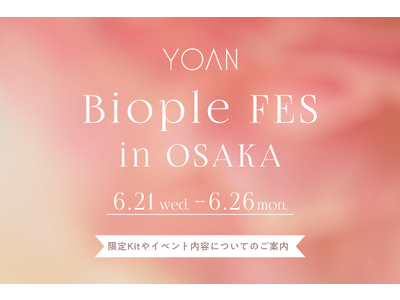ナチュラルスキンケアブランド YOAN〈ユアン〉が6月21日(水)より開催の「Biople FES in OSAKA」に出展！