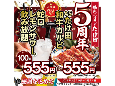 【5周年創業祭 感謝をこめて555円】蛇口レモンサワー(R)でお馴染みの「焼肉ホルモンたけ田」が期間限定...