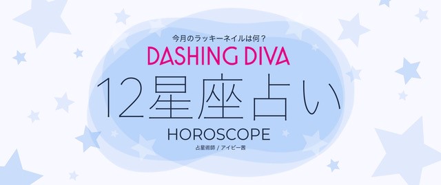 アイビー茜監修、12星座別ラッキーカラー占いをセルフネイルブランド「DASHING DIVA」公式HP内特設ページにて本日より公開のメイン画像