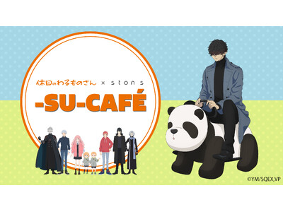 休憩をアップデートさせるため、有給休暇を促進させるためのイベント【休日のわるものさん × ston s ...