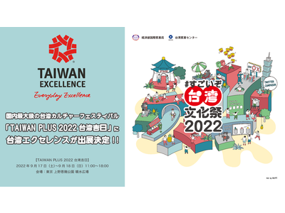 台湾エクセレンスが「TAIWAN PLUS」に再び登場！9月中旬上野恩賜公園にて、台湾のイノベーションを...
