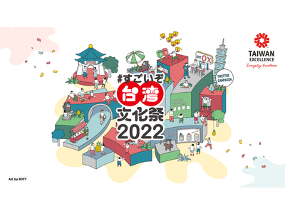 台湾の「すごい！」文化を日本で楽しもう！「#すごいぞ台湾文化祭2022」オンライン・リアル会場で開催