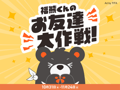 台湾エクセレンスの「福熊くん」が、人気のクリエイターや台湾企業とコラボ！10月31日(木)-11月24日(日)に「福熊くんのお友達大作戦！」を開催。台湾製品が当たるプレゼントキャンペーンも