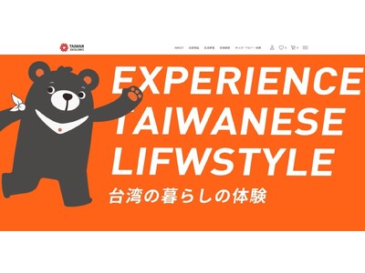 まだ見ぬ台湾の驚きの魅力を発見しよう！「台湾エクセレンスオンラインセレクトショップ」がオープン！おトクな...