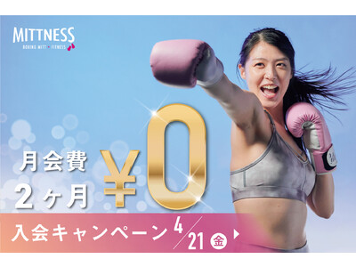 【￥46,200お得!!】女性専用キックボクシングスタジオ MITTNESS（ミットネス）で過去最大級キャンペーン「2か月無料キャンペーン」をスタート