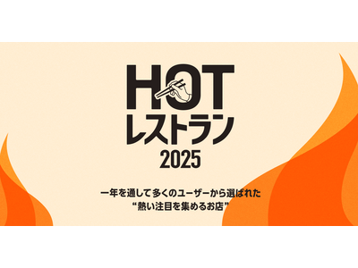 そらグループ3店舗「食べログ HOT レストラン 2025」受賞!一年を通じて、多くのユーザーから選ばれ...