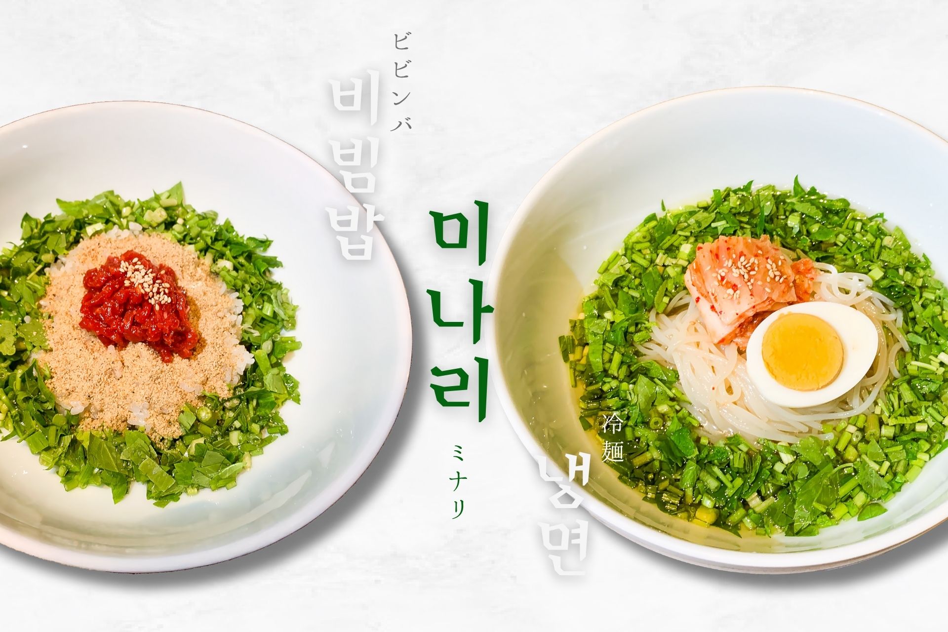 【 話題の “ミナリ” で体内デトックス 】恵比寿の韓国ビストロSONONが仕掛ける「食べる美容ケア」
