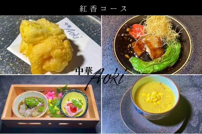 美食家も唸る、"進化系中華料理" 恵比寿【 中華Aoki 】が初夏限定で魅せる「伝統四川」×「日本の四季」が生む贅沢中華コース、ついに開幕