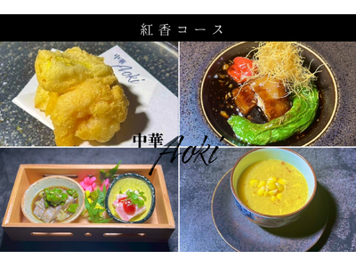 美食家も唸る、"進化系中華料理" 恵比寿【 中華Aoki 】が初夏限定で魅せる「伝統四川」×「日本の四季...
