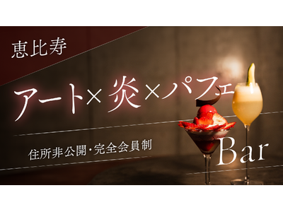 【 完全会員制 / 住所非公開 】恵比寿某所＜アート＞と＜炎＞で愉しむフルーツパフェBAR　「２⁺（tw...