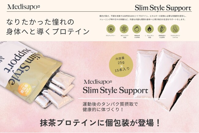 ポケットに収まる健康習慣｜腸内ケアをもっと手軽に【Slim Style Support ソイプロテイン】（抹茶味）から個包装版が誕生！