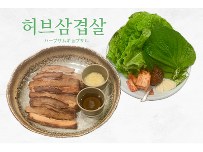 “焼かない”という選択。「ハーブサムギョプサル」×「ナチュラルワイン」で味わう、新・韓国グリルを【 SO...