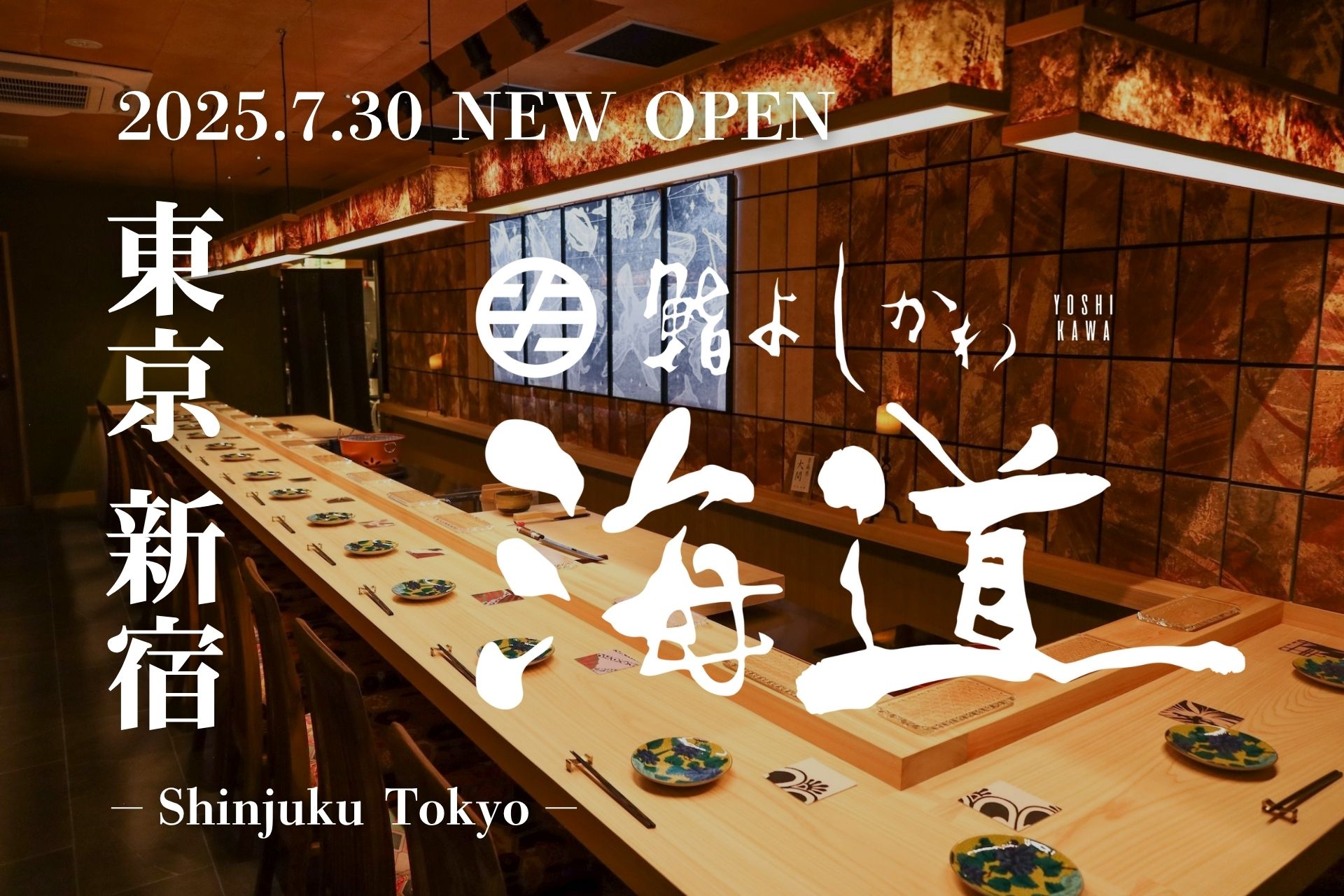 【SNSで話題の名店「鮨よしかわ」新宿に新店「海道」をオープン】選び抜かれた銘酒と鮨の余韻に酔う、圧巻の飲み放題付き鮨体験を。
