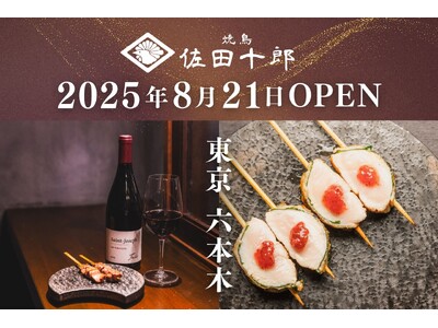 恵比寿で愛されたあの味が、六本木でさらに深化。「焼鳥 佐田十郎」一串一串に込めたテーマが紡ぐ集大成の味。