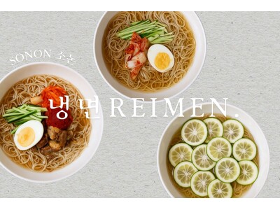 美容成分たっぷり!蕎麦粉ブレンドの「美肌冷麺」韓国料理店【SONON】から夏季限定で新登場 ― 涼やかに...