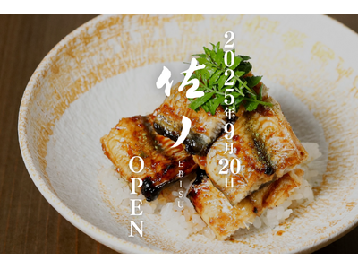 “伝統にひとつまみの非常識を” 鰻×創作和食で魅せる、【佐ノ EBISU】恵比寿に誕生。和食の未来を拓く、新しい食の舞台。