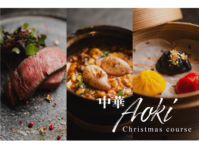 “聖夜に、中華という選択を。” 恵比寿「中華Aoki」が贈る、3日間限定のクリスマスコース。大人のカウンター中華で、記憶に残るひとときを。