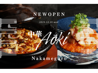 待望の2店舗目。“本格四川中華 × 日本の四季 ” から織りなす東京中華【中華Aoki 中目黒】2025...