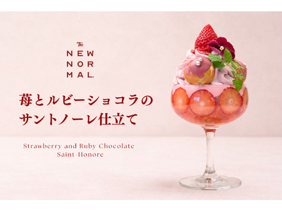 フランス伝統菓子の美学を一杯に。苺尽くしの新作パフェ「苺とルビーショコラのサントノーレ仕立て」期間限定登場【THE NEW NORMAL】