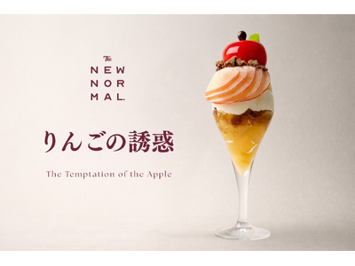 一匙ごとに表情が変わる、“りんごの多重奏”【THE NEW NORMAL】冬季限定パフェ「りんごの誘惑」登場。