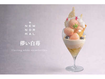 出会える時期は、ほんのわずか。希少な白苺が主役の新作パフェ「儚い白苺」期間限定登場【THE NEW NORMAL】
