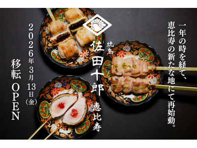 愛され続けた一軒が、再び恵比寿へ「焼鳥 佐田十郎 恵比寿」2026年3月13日（金）移転オープン。