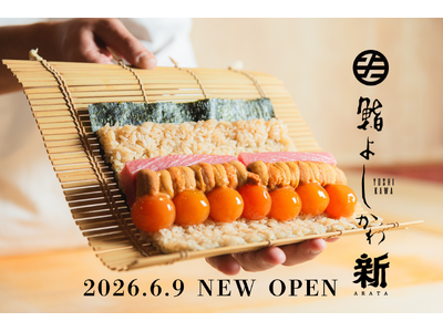 「鮨よしかわ」次なる一手は六本木。2026年6月9日 新店「鮨よしかわ 新 -ARATA- 六本木」をオープン。
