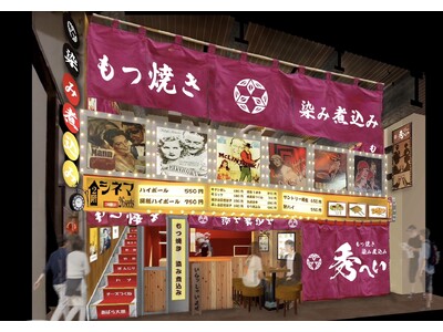 名古屋人気焼鳥店「焼鳥しろう」の姉妹店が11月14日（木）OPEN！／ほぼ栄駅一番出口のれん街「もつ焼き 染み煮込み 秀へい(しゅうへい）」