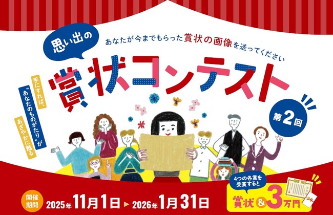 11/1～人生を賞状で振り返る「第２回思い出の賞状コンテスト」受付開始！「ありがとう、おめでとう」の文化を後世に伝えていきたい。