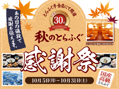 とらふぐ亭30周年記念第2弾！『秋のとらふぐ感謝祭』開催！