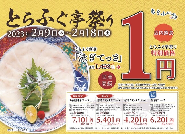 てっさが1円！お持ち帰りも特別価格に！【とらふぐ亭祭り】令和5年2月9日～2月18日まで開催！のメイン画像