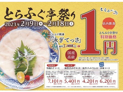 てっさが1円！お持ち帰りも特別価格に！【とらふぐ亭祭り】令和5年2月9日～2月18日まで開催！