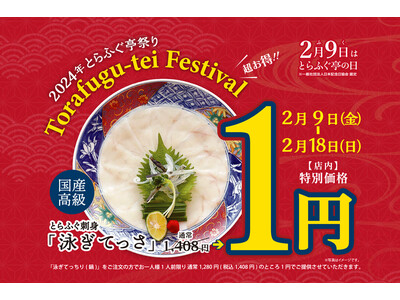 てっさが1円！お持ち帰りも特別価格に！【とらふぐ亭祭り】令和6年2月9日～2月18日まで開催！