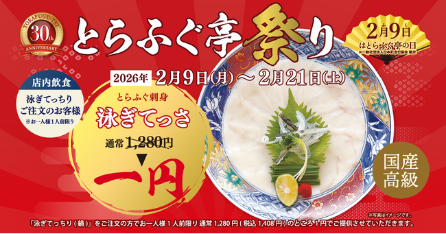 てっさが1円！お持ち帰りも特別価格に！【とらふぐ亭祭り】令和8年2月9日(月)～2月21日(土)まで開催！