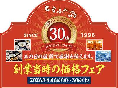 祝！とらふぐ亭30周年！『創業当時の価格フェア』令和8年4月6日(月)～4月30日(木)まで開催！