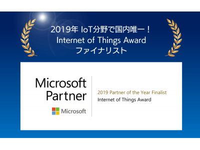 マイクロソフトアワード「2019 Partner of the Year Awards」入賞
