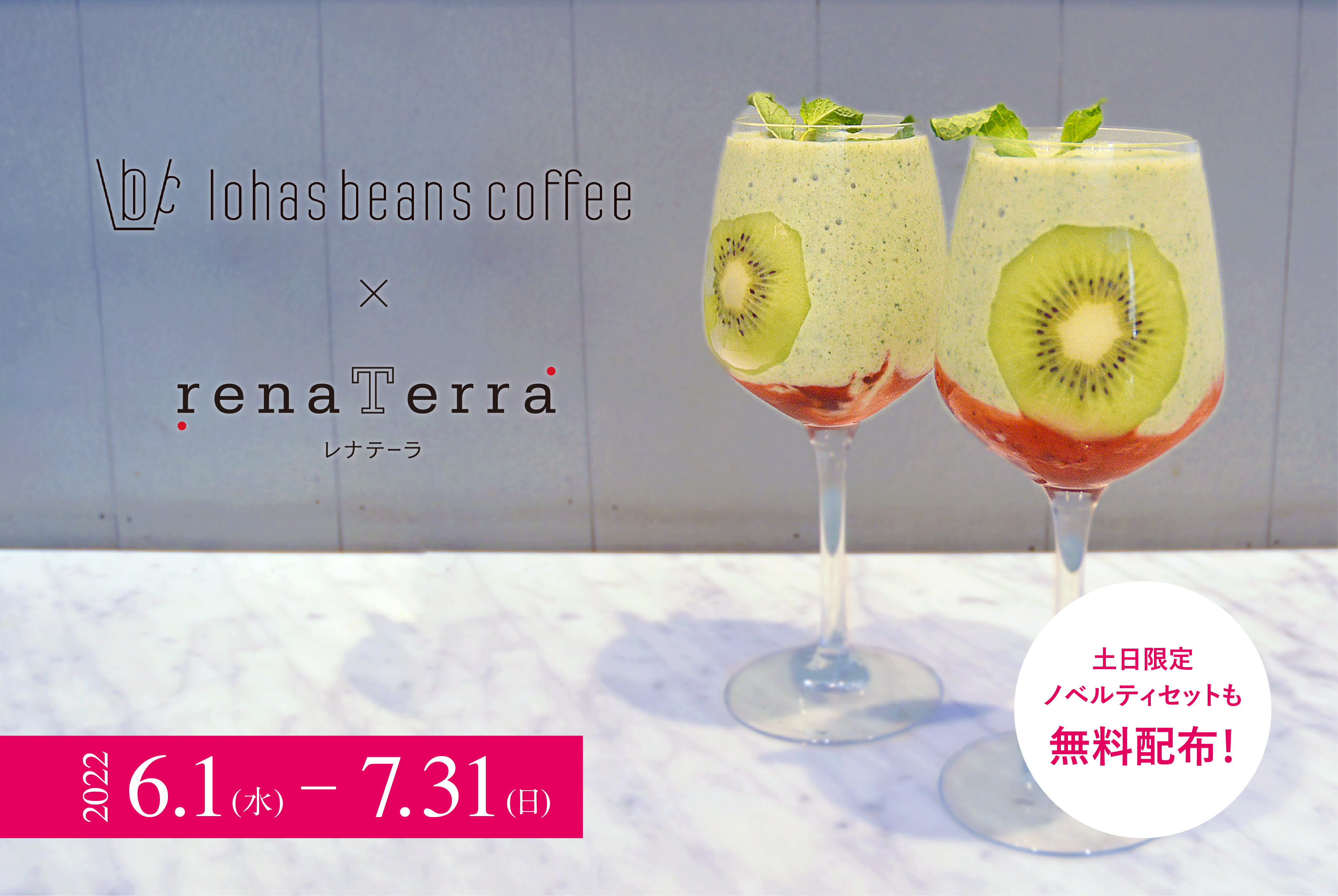 「lohasbeans coffee」×「renaTerra」期間限定コラボイベント第二弾！