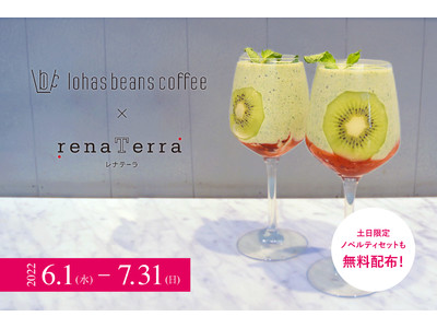 「lohasbeans coffee」×「renaTerra」期間限定コラボイベント第二弾！