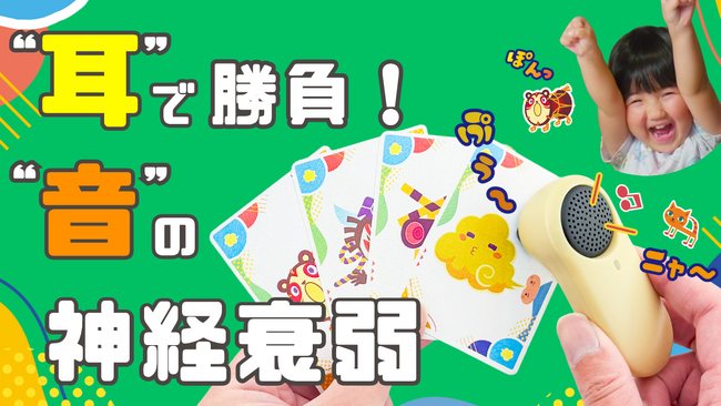 新感覚！音の神経衰弱！！『ききみみパーティー』がMakuakeで登場！！