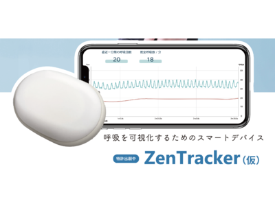 【あなたの呼吸をAIが解析】呼吸のリズムを可視化するスマートデバイス「ZenTracker(仮称)」を開発。次世代ヘルスケアプロジェクト2021で参考出展。